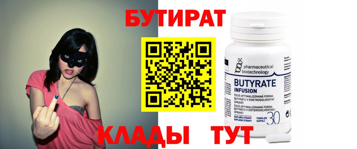 Бутират Butirat  Вход с VPN  Коркино 